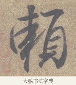 賴 · 王羲之 · 草书（书体参考） · 王羲之尺牍集 · 第 4 页