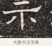 示 · 佚名 · 魏碑（书体参考） · 北齐窦泰墓志铭 · 第 1 页