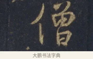 僧 · 王羲之 · 行书（书体参考） · 圣教序 · 第 25 页