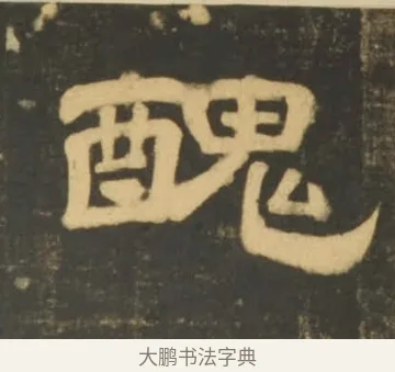 醜 · 李隆基 · 隶书（书体参考） · 石台孝经 · 第 71 页