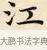 江 · 赵孟頫 · 楷书（书体参考） · 道德经 · 第 29 页
