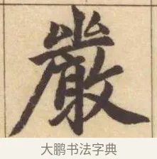 嚴 · 赵孟頫 · 楷书（书体参考） · 妙严寺记 · 第 15 页