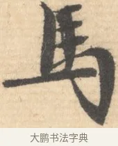 馬 · 文徵明 · 行书（书体参考） · 致丈人吴愈书 · 第 1 页