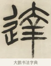 達 · 杨沂孙 · 篆书（书体参考） · 篆书乐志论六条屏 · 第 4 页