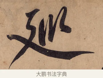 巡 · 黄庭坚 · 行书（书体参考） · 砥柱铭卷 · 第 2 页