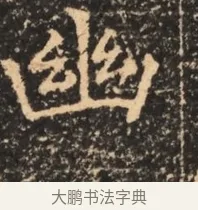 幽 · 佚名 · 魏碑（书体参考） · 北魏刁遵墓志铭 · 第 1 页