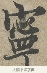 寧 · 欧阳询 · 行书（书体参考） · 行书千字文卷 · 第 2 页