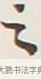 之 · 弘一法师 · 行书（书体参考） · 余之改过实验谈 · 第 1 页