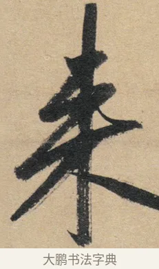 來 · 赵孟頫 · 行书（书体参考） · 归去来辞 · 第 1 页