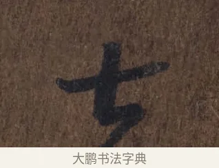 甚 · 王羲之 · 草书（书体参考） · 上虞帖 · 第 1 页
