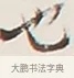 也 · 弘一法师 · 行书（书体参考） · 余之改过实验谈 · 第 1 页