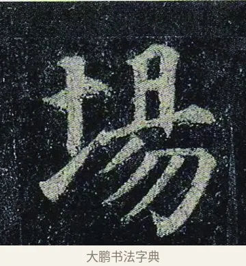 場 · 颜真卿 · 楷书（书体参考） · 颜真卿 多宝塔碑 二玄社版 · 第 22 页