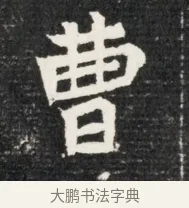 曹 · 佚名 · 魏碑（书体参考） · 北魏王悦及妻郭氏墓志铭 · 第 1 页
