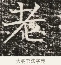 老 · 佚名 · 魏碑（书体参考） · 北齐高建墓志铭（齐故齐沧二州刺史高公墓铭） · 第 1 页