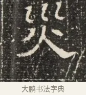 災 · 佚名 · 魏碑（书体参考） · 北齐窦泰墓志铭 · 第 1 页