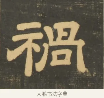 禍 · 李隆基 · 隶书（书体参考） · 石台孝经 · 第 52 页