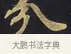 分 · 佚名 · 楷书（书体参考） · 妙法莲华经卷第一（序品、方便品） · 第 6 页