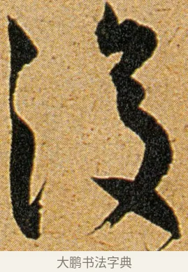 复 · 王宠 · 草书（书体参考） · 王宠《李白古风诗卷》 · 第 4 页