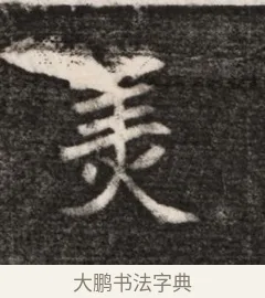 美 · 佚名 · 魏碑（书体参考） · 北魏元恪贵华夫人王普贤墓志铭 · 第 1 页