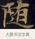 隨 · 佚名 · 楷书（书体参考） · 妙法莲华经卷第一（序品、方便品） · 第 13 页