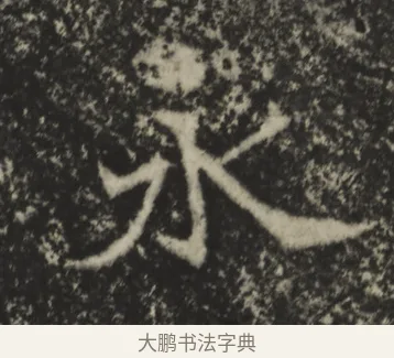 永 · 佚名 · 魏碑（书体参考） · 孙保造像记 · 第 1 页