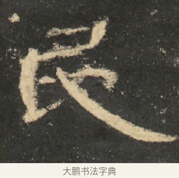 民 · 佚名 · 隶书（书体参考） · 曹全碑 明拓 故宫藏本 · 第 15 页