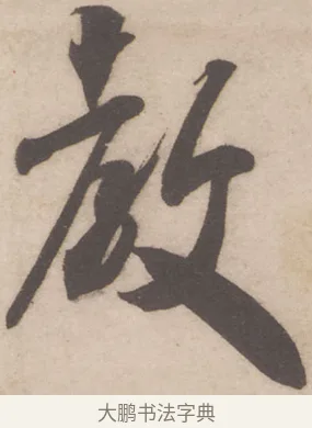 教 · 米芾 · 行书（书体参考） · 伯充帖 · 第 1 页