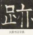 跡 · 佚名 · 魏碑（书体参考） · 东魏萧正表墓志铭（魏故侍中司空公吴郡王墓铭） · 第 1 页