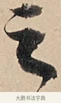 之 · 苏轼 · 行书（书体参考） · 洞庭春色赋中山松醪赋 · 第 12 页