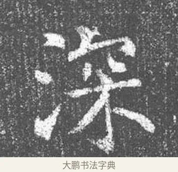 深 · 颜真卿 · 楷书（书体参考） · 王琳墓志 · 第 12 页