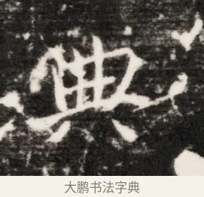 典 · 佚名 · 魏碑（书体参考） · 北齐乞伏保达墓志铭（齐故镇将乞伏君墓志）并盖 · 第 1 页