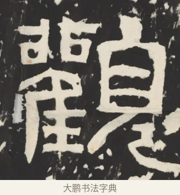 观 · 佚名 · 篆书（书体参考） · 天发神谶碑 · 第 10 页