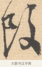 昨 · 文徵明 · 行书（书体参考） · 致丈人吴愈书 · 第 1 页