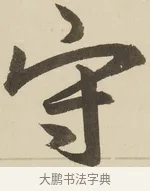 守 · 赵孟頫 · 楷书（书体参考） · 三门记 · 第 5 页