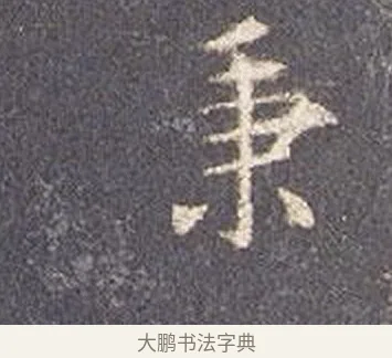 秉 · 智永 · 楷书（书体参考） · 真草千字文册 · 第 19 页