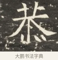 恭 · 佚名 · 魏碑（书体参考） · 北齐是连公妻邢阿光墓志铭 · 第 1 页