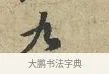 九 · 黄庭坚 · 行书（书体参考） · 天民知命帖 · 第 1 页
