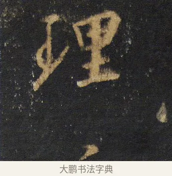理 · 王羲之 · 行书（书体参考） · 圣教序 · 第 6 页