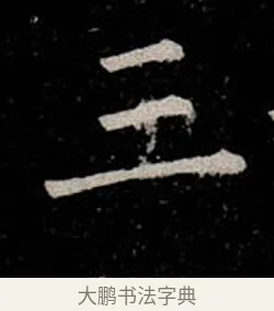 三 · 柳公权 · 楷书（书体参考） · 金刚般若波罗蜜经 · 第 22 页