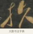扶 · 孙过庭 · 草书（书体参考） · 草书千字文 · 第 12 页