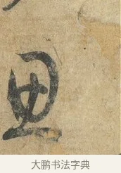 思 · 孙过庭 · 草书（书体参考） · 书谱 · 第 17 页