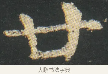 廿 · 皇象 · 楷书（书体参考） · 急就章 · 第 35 页
