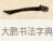 一 · 赵孟頫 · 楷书（书体参考） · 道德经 · 第 9 页