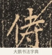 侍 · 佚名 · 魏碑（书体参考） · 北魏刁遵墓志铭 · 第 1 页