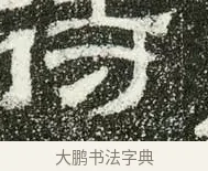 待 · 佚名 · 隶书（书体参考） · 肥致碑 · 第 3 页