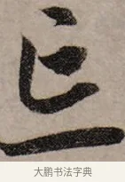 忘 · 赵孟頫 · 行书（书体参考） · 致中峰和尚尺牍（十一札） · 第 8 页