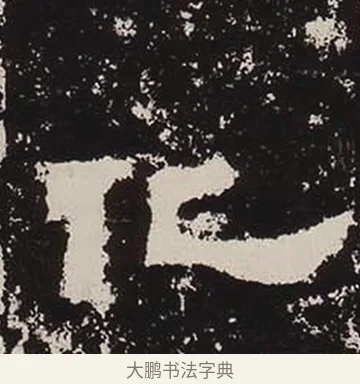 化 · 佚名 · 隶书（书体参考） · 鲜于璜碑 · 第 13 页