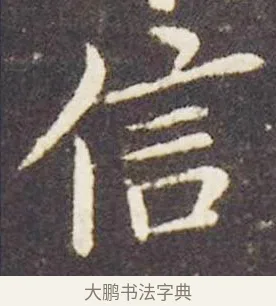 信 · 王献之 · 楷书（书体参考） · 洛神赋十三行 · 第 2 页
