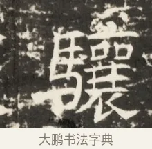 驤 · 佚名 · 魏碑（书体参考） · 北齐是连公妻邢阿光墓志铭 · 第 1 页