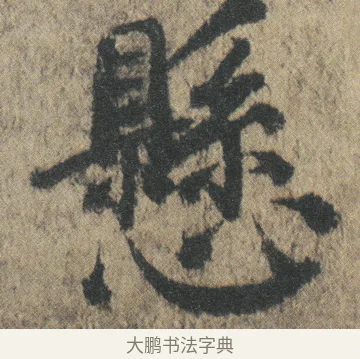懸 · 颜真卿 · 楷书（书体参考） · 自书告身帖 · 第 5 页